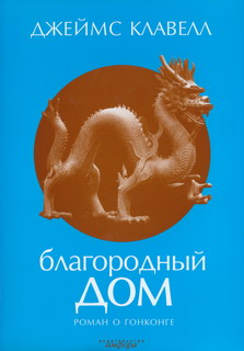 Благородный дом. Роман о Гонконге.