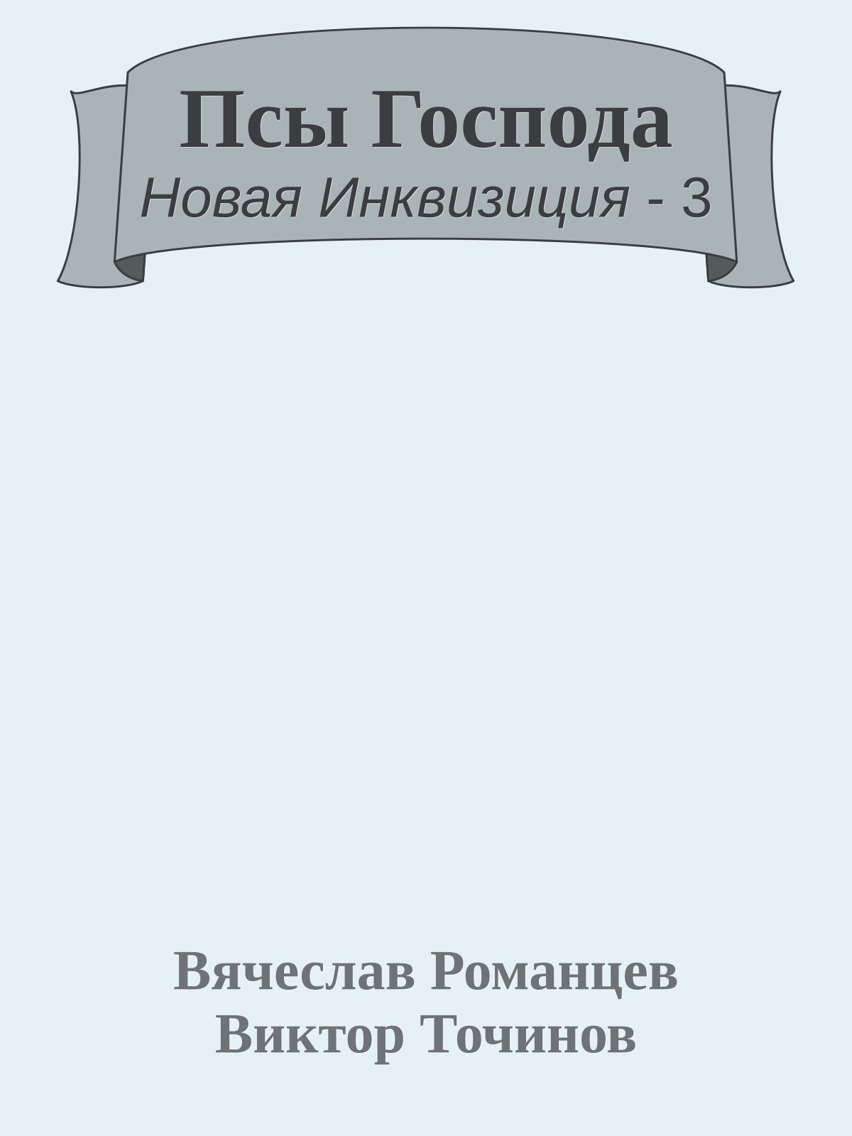 Псы Господа