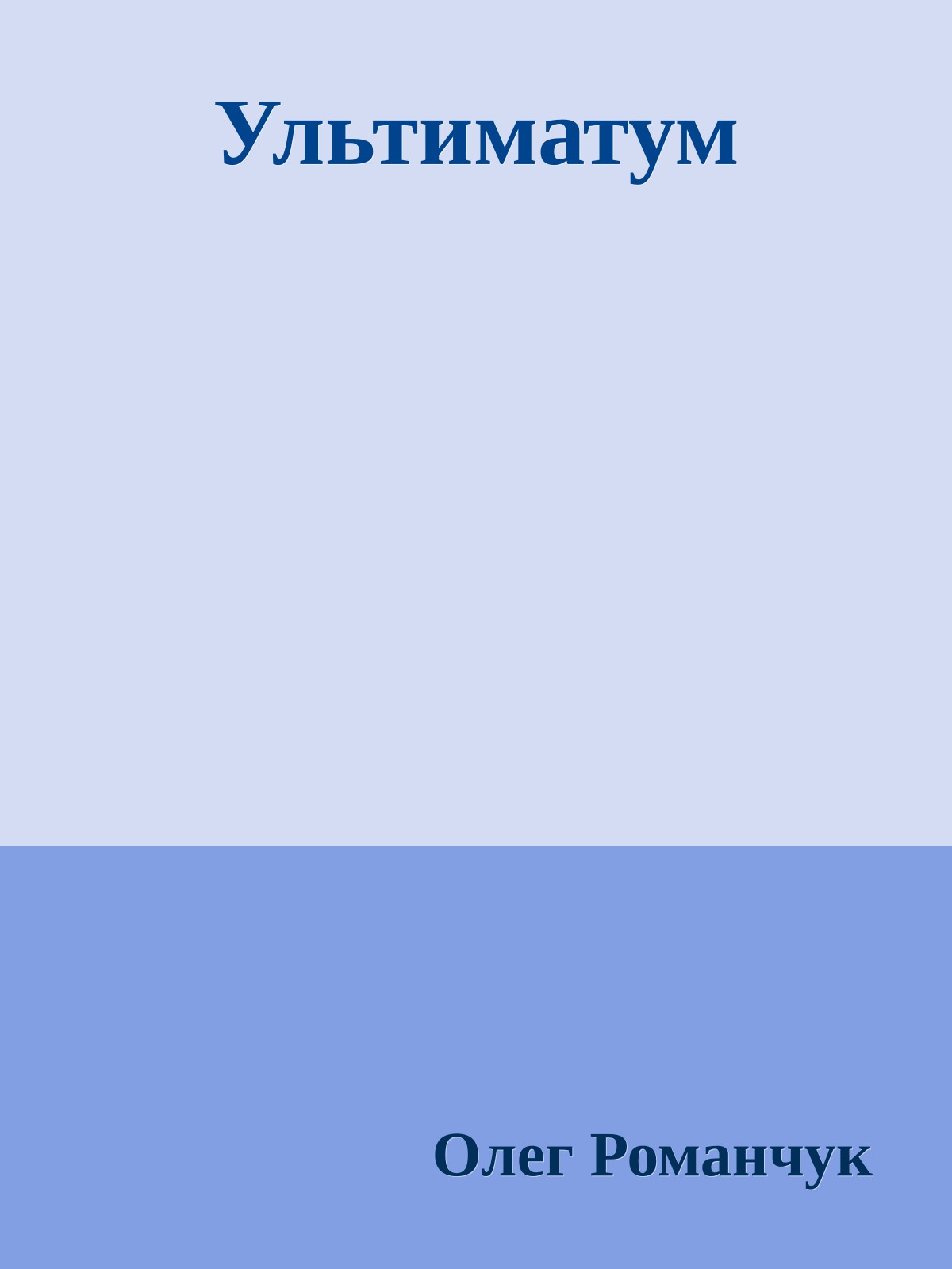 Ультиматум