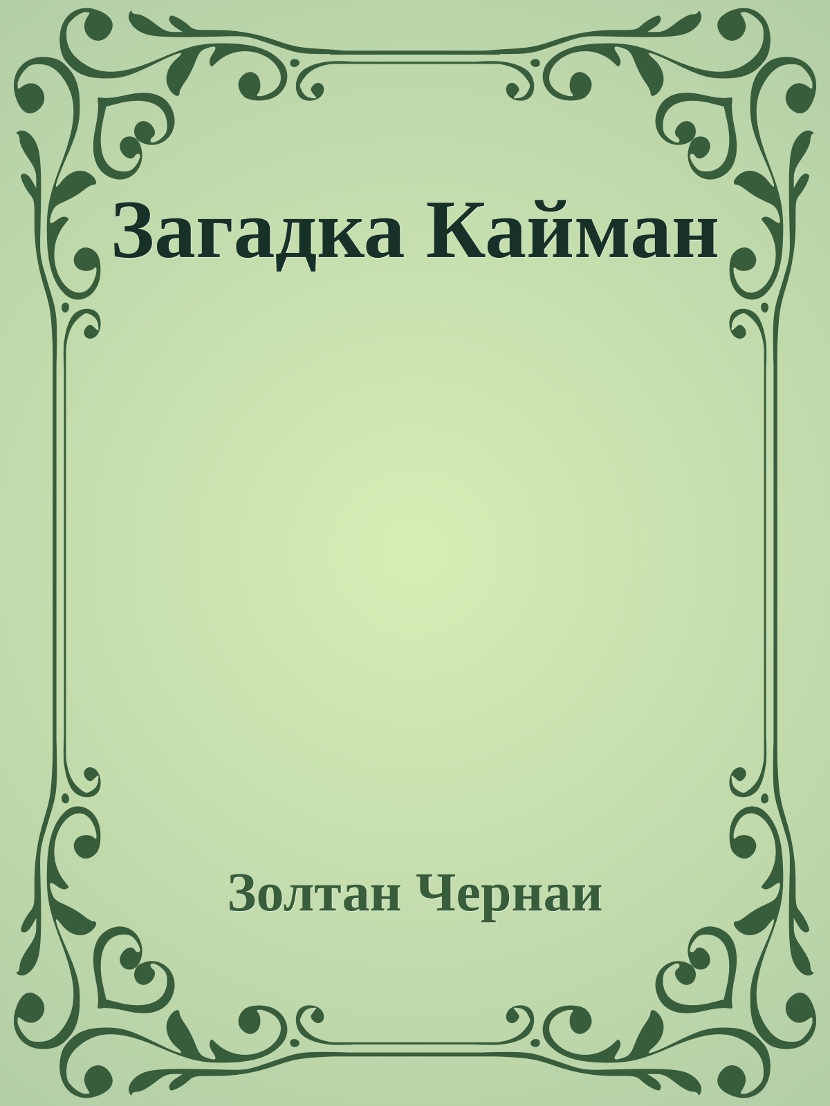 Загадка Кайман