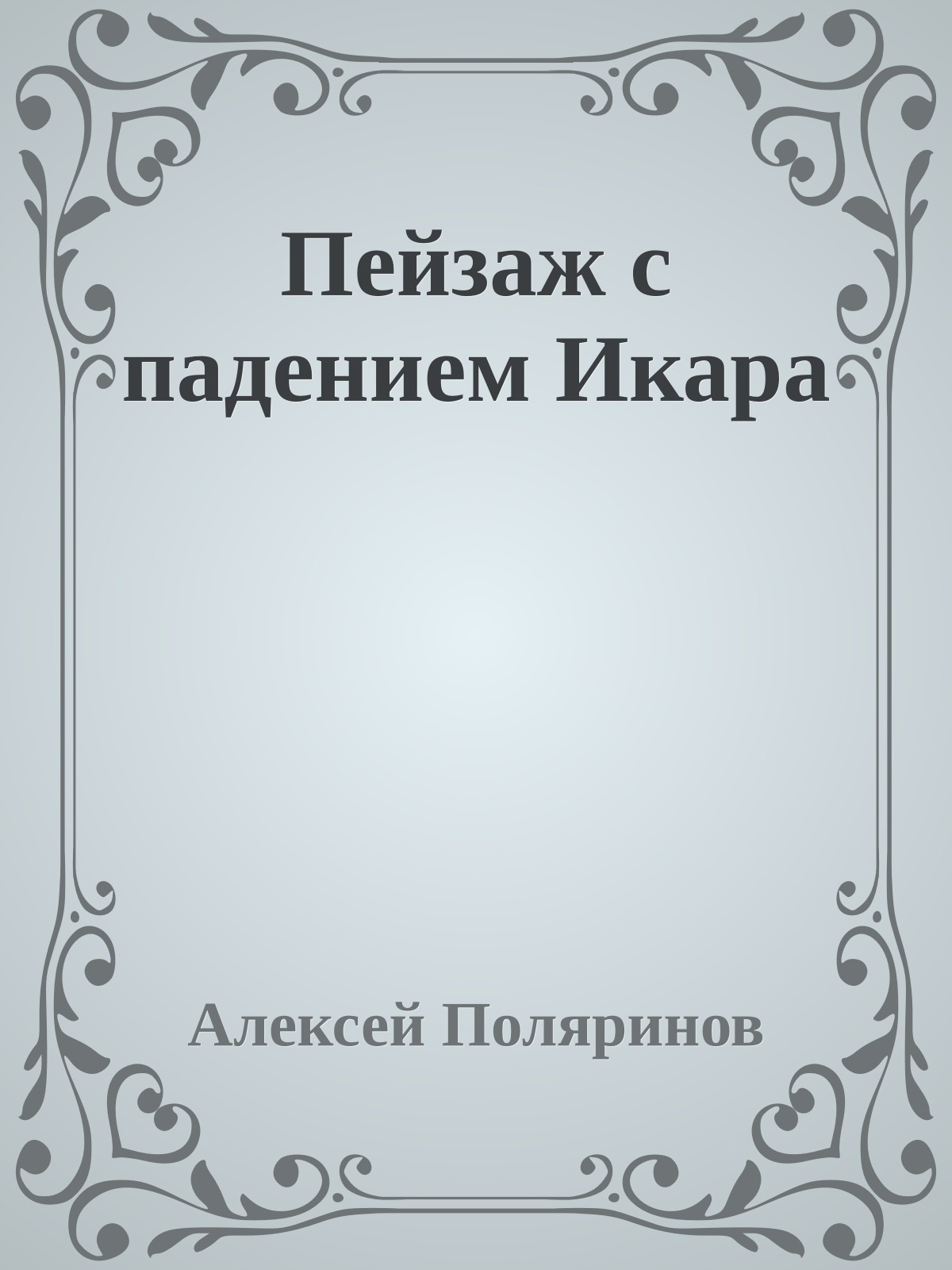Пейзаж с падением Икара