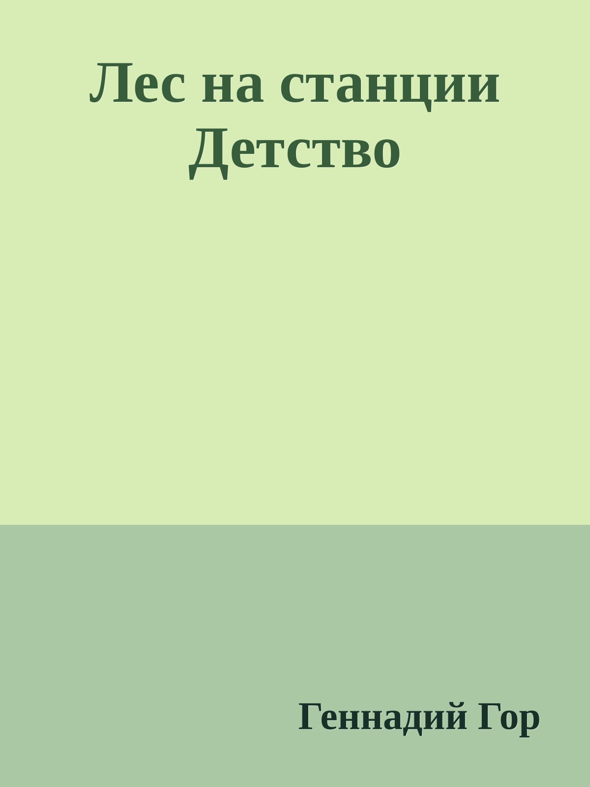 Лес на станции Детство
