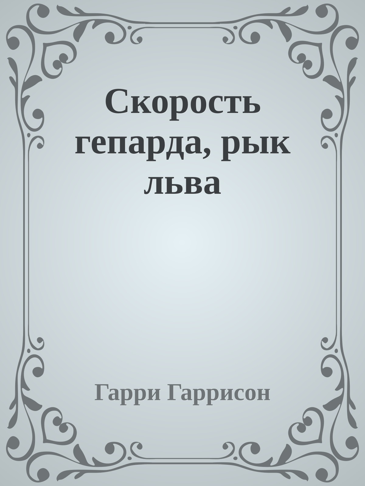 Скорость гепарда, рык льва