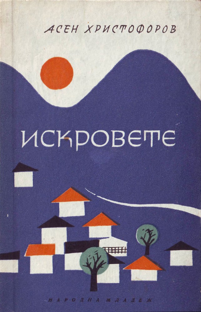 Искровете (Историко-географски очерк)