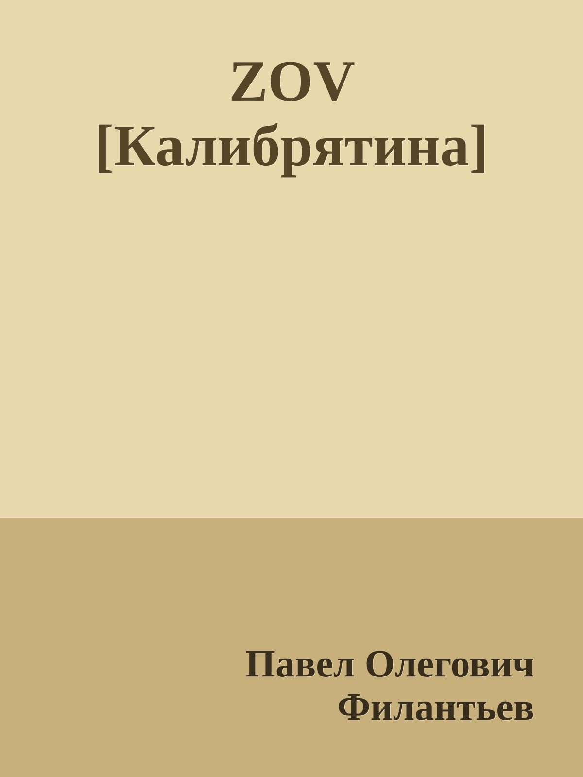 ZOV [Калибрятина]