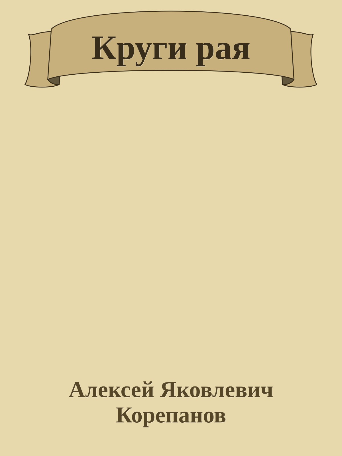 Круги рая