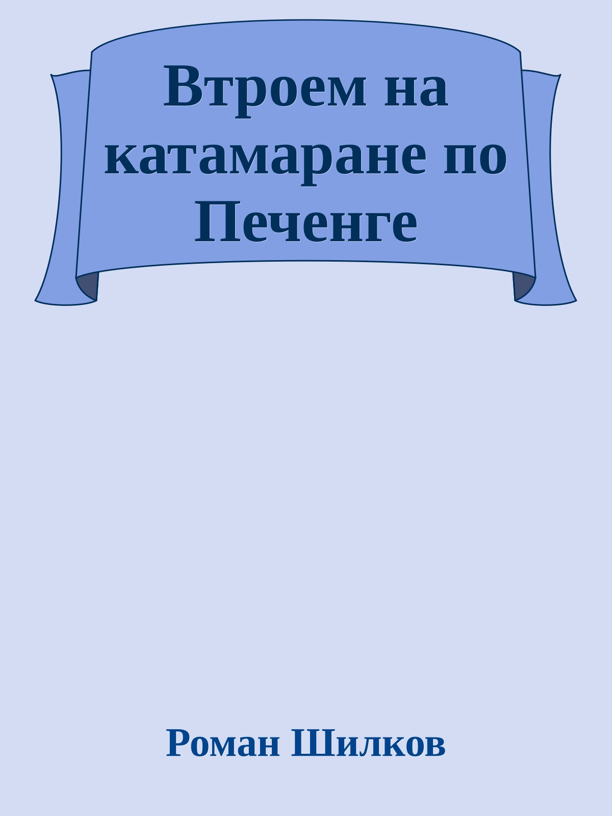 Втроем на катамаране по Печенге