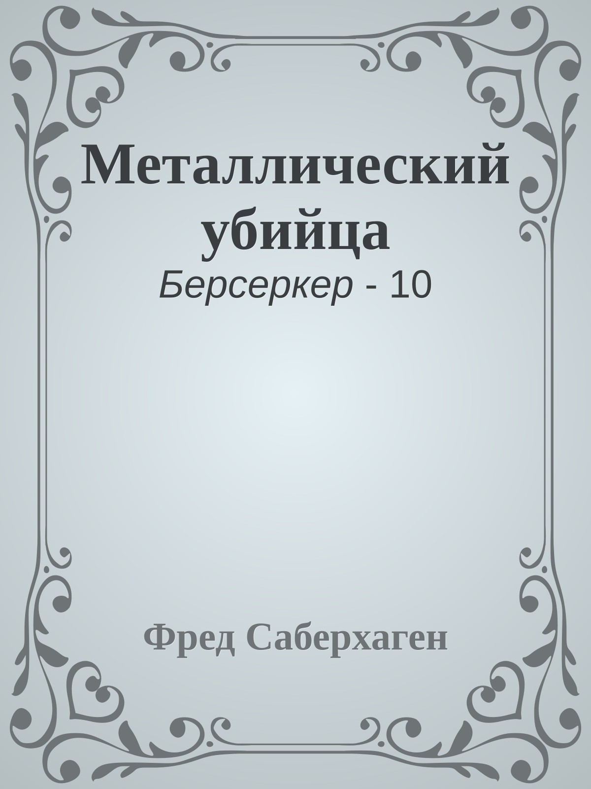 Металлический убийца