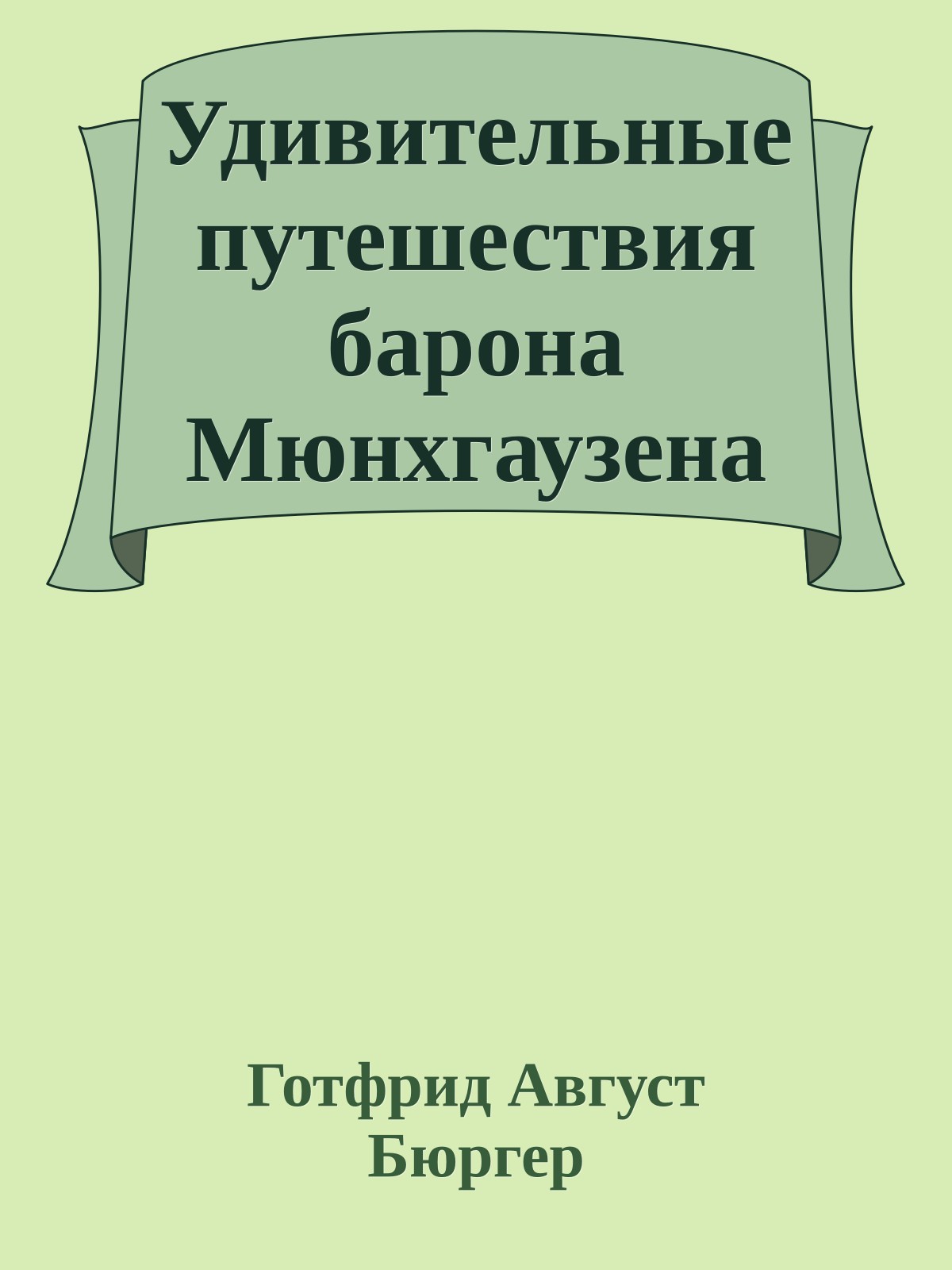 Удивительные путешествия барона Мюнхгаузена