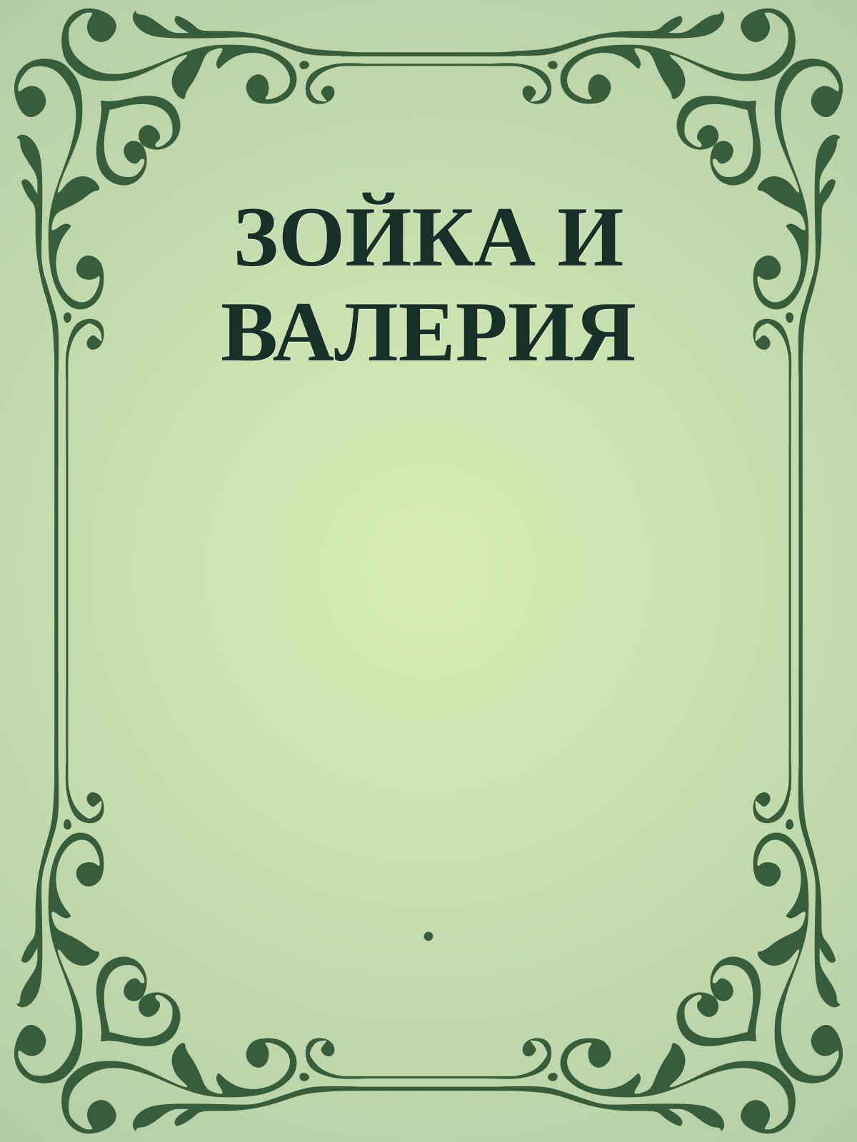 ЗОЙКА И ВАЛЕРИЯ