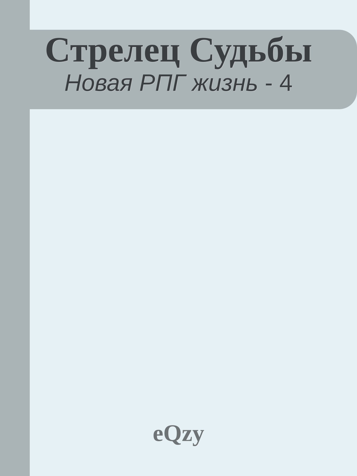 Стрелец Судьбы