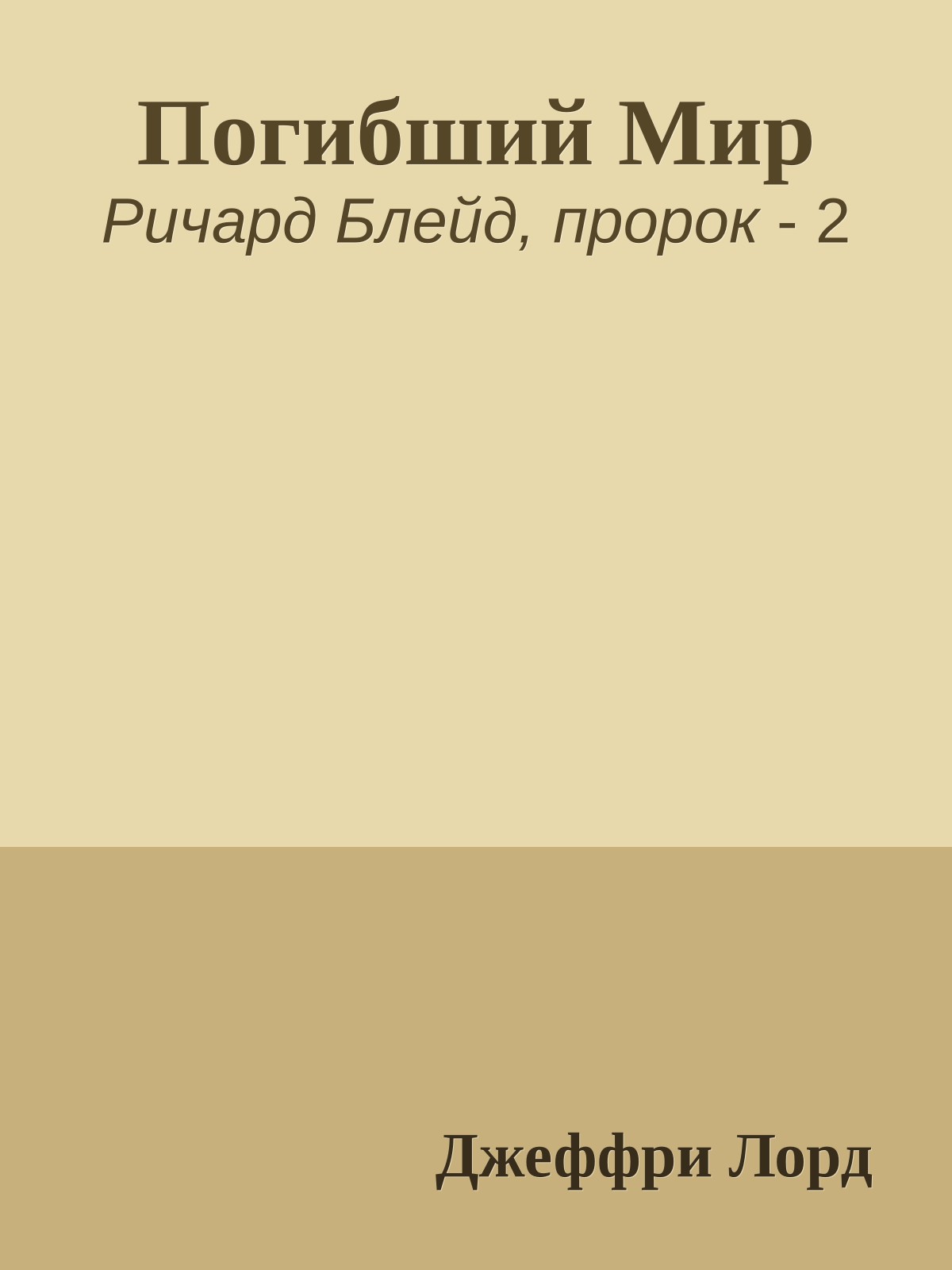 Погибший Мир