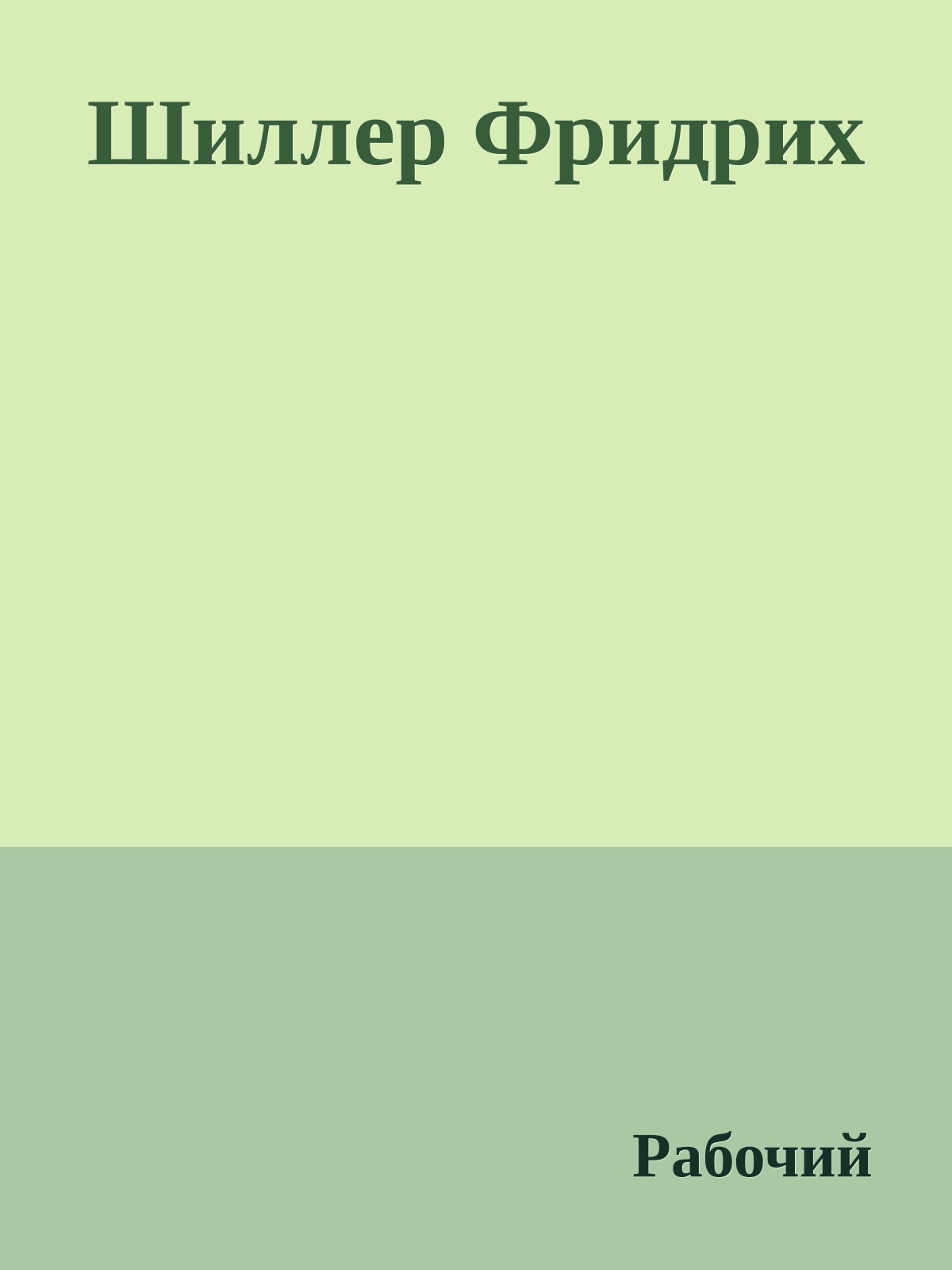 Шиллер Фридрих