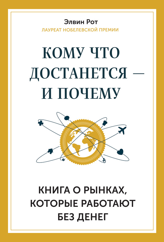 Кому что достанется – и почему. Книга о рынках, которые работают без денег