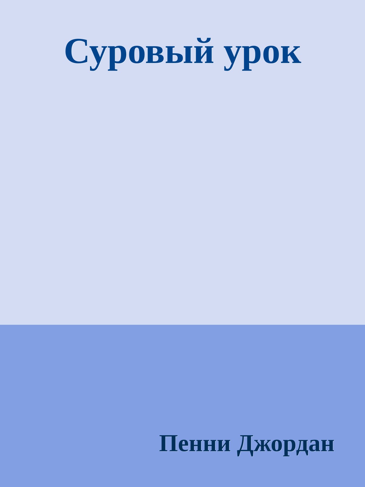 Суровый урок
