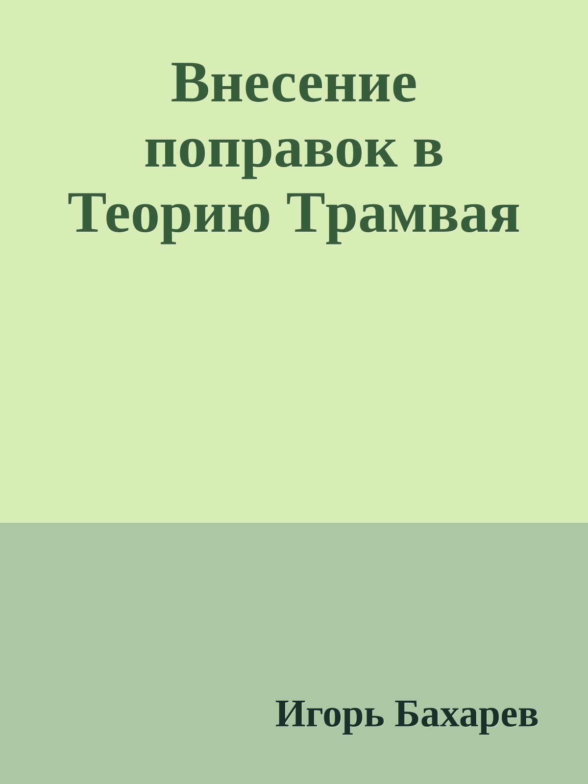 Внесение поправок в Теоpию Тpамвая