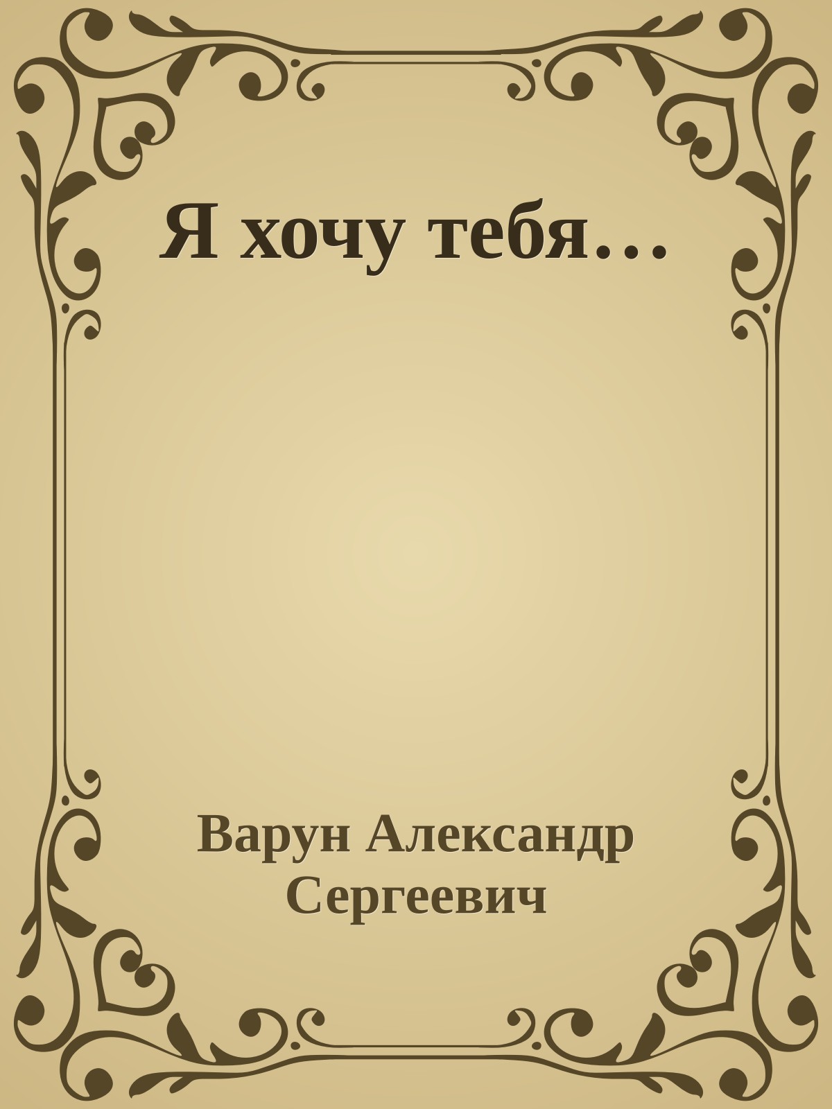 Я хочу тебя…