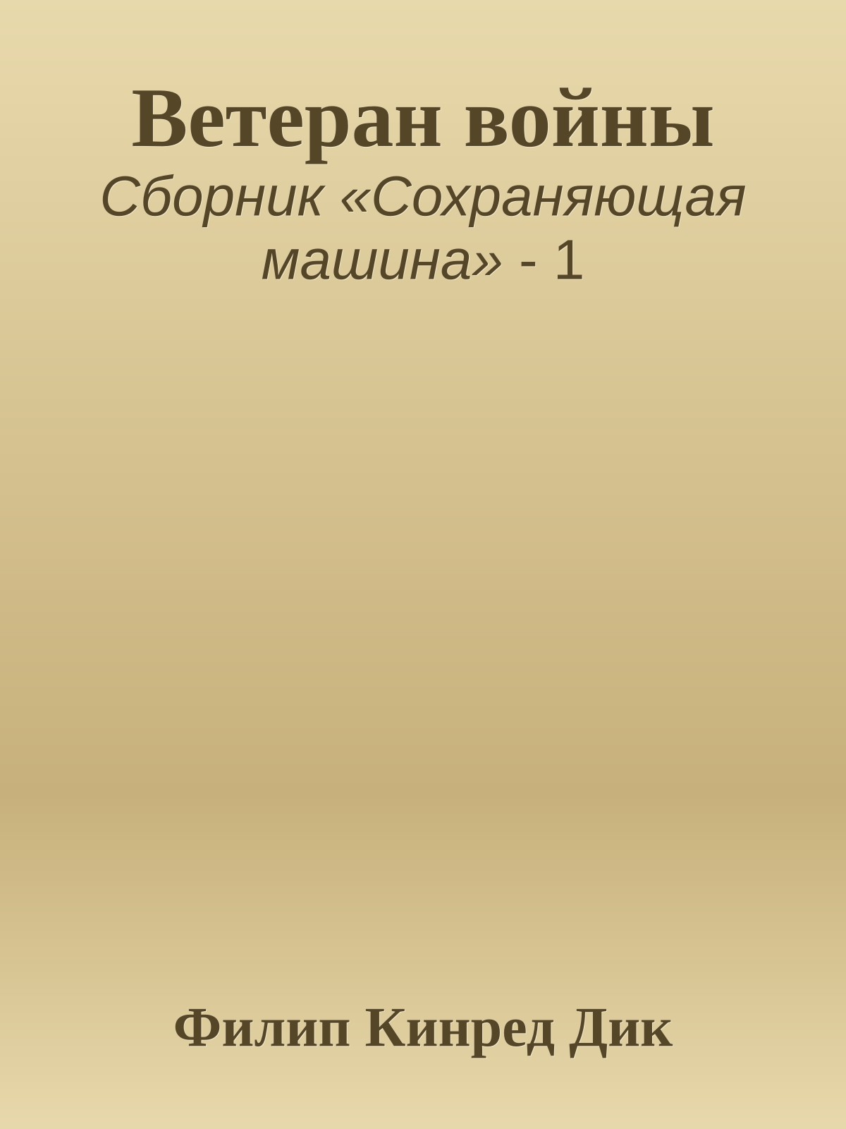 Ветеран войны