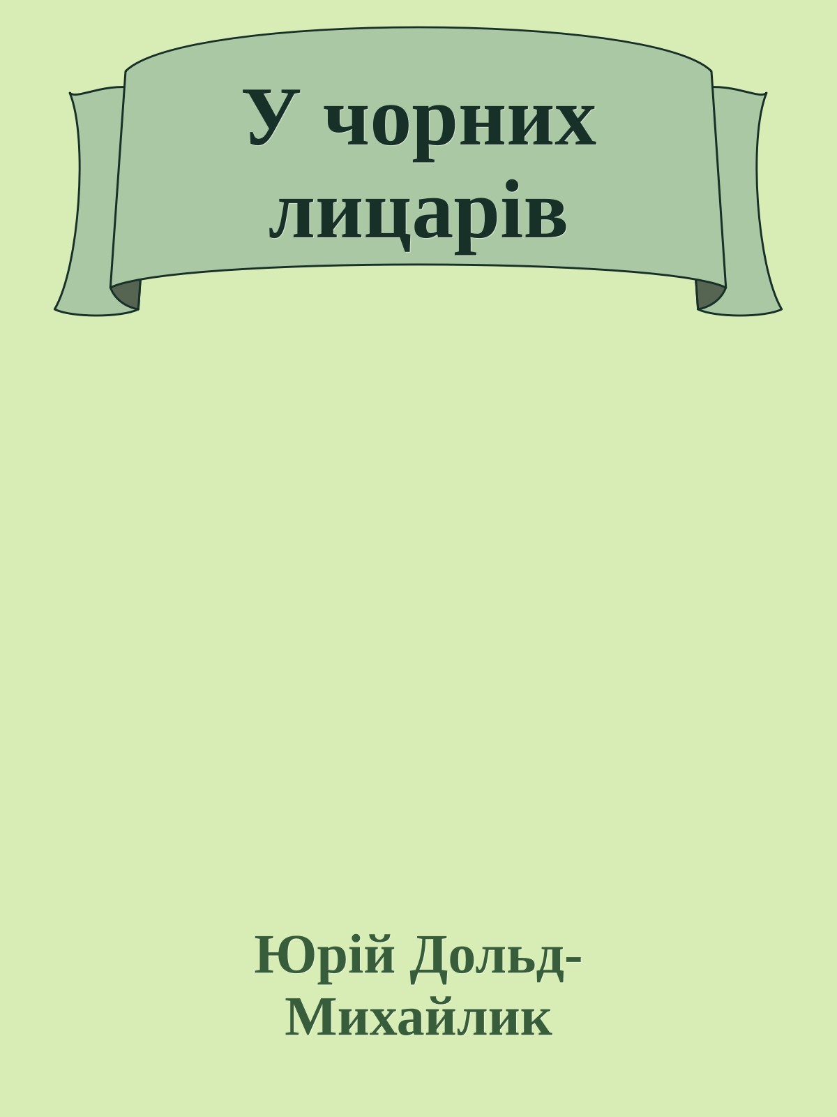 У чорних лицарів