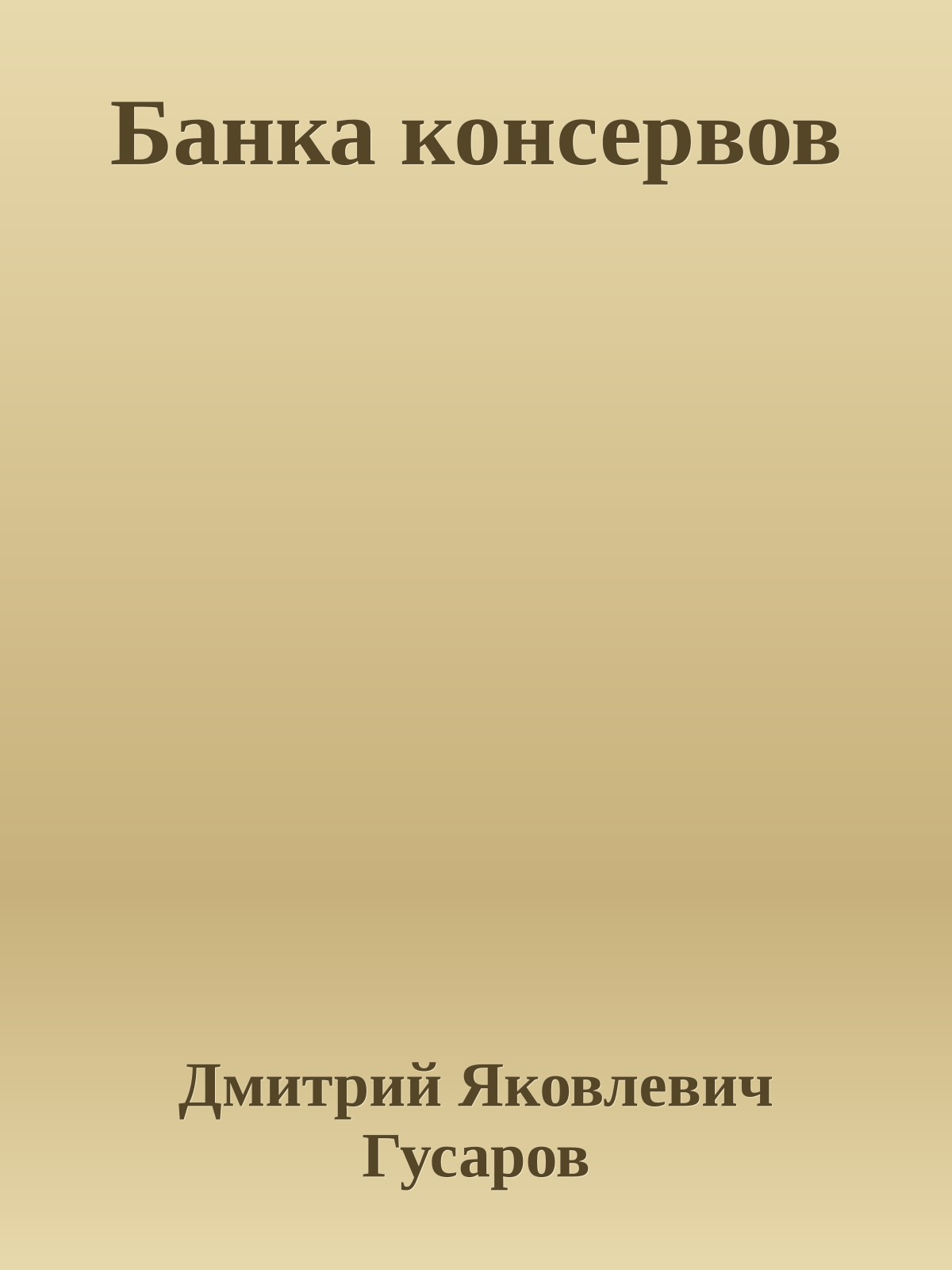 Банка консервов