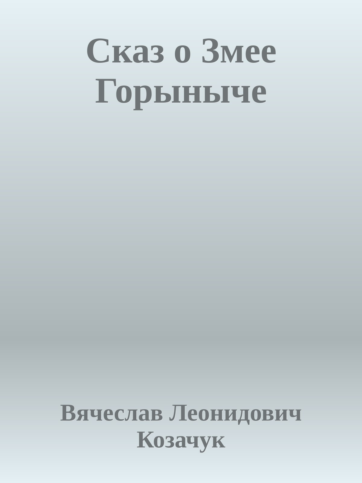 Сказ о Змее Горыныче