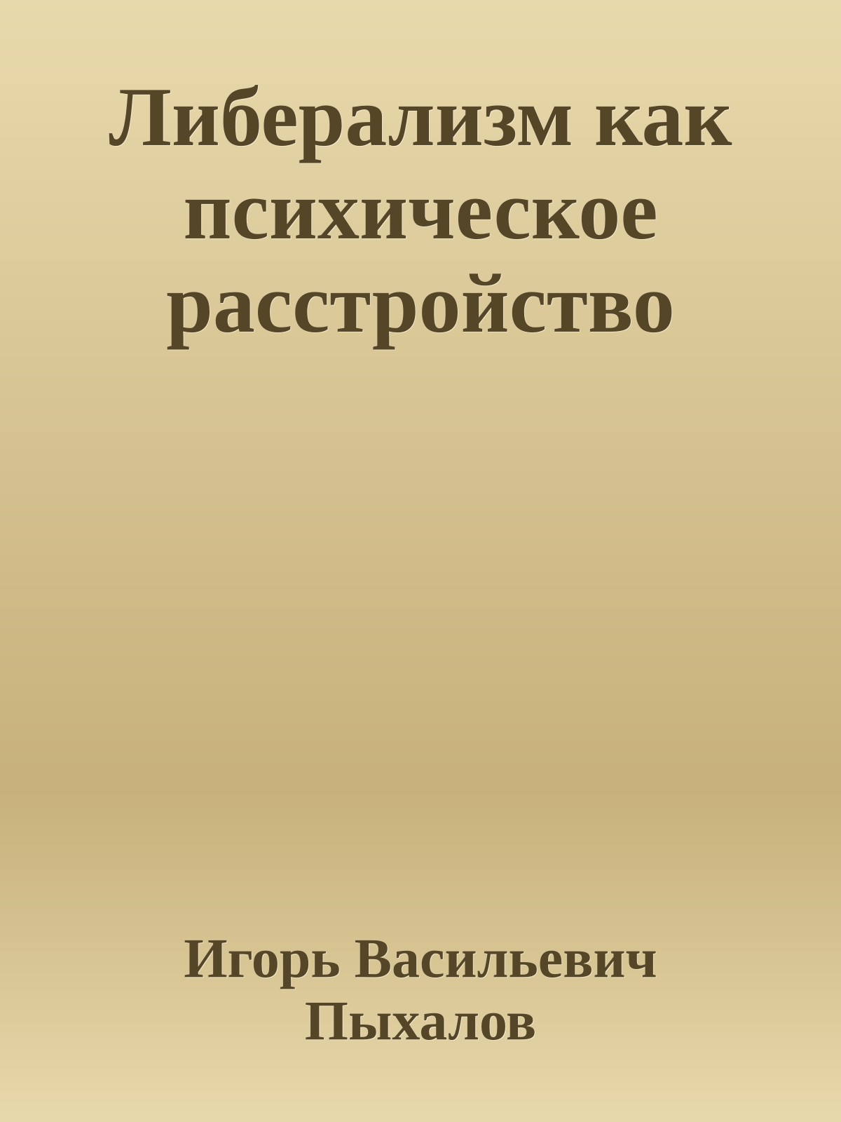 Либерализм как психическое расстройство