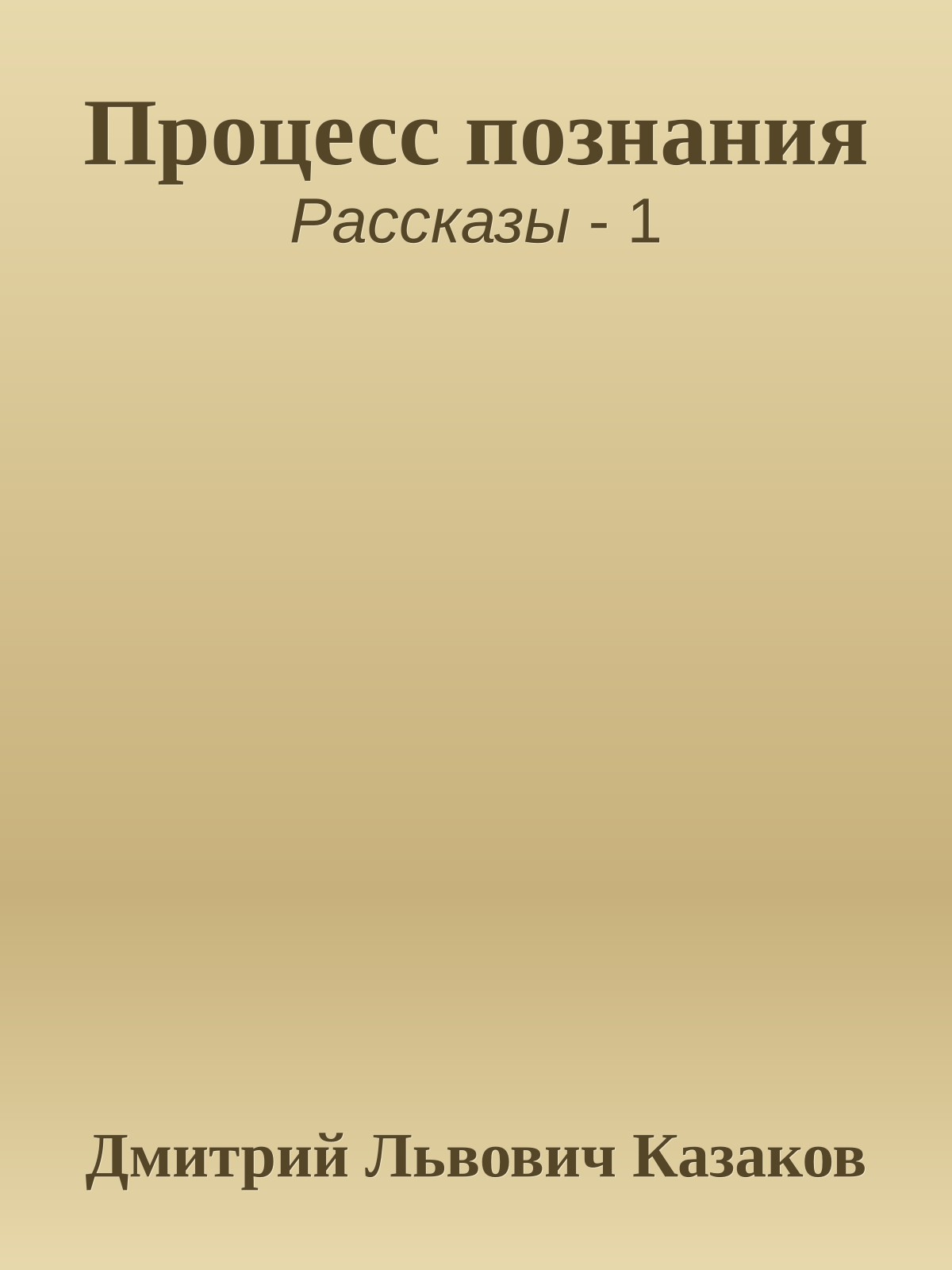 Процесс познания