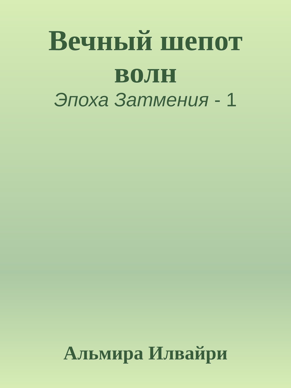 Вечный шепот волн