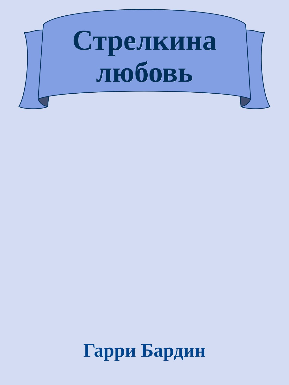 Стрелкина любовь