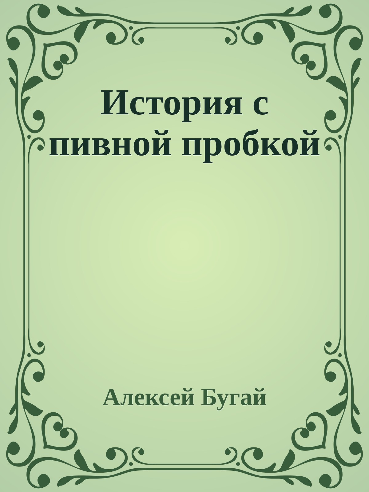История с пивной пробкой