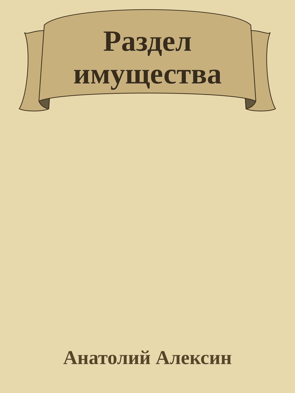 Раздел имущества