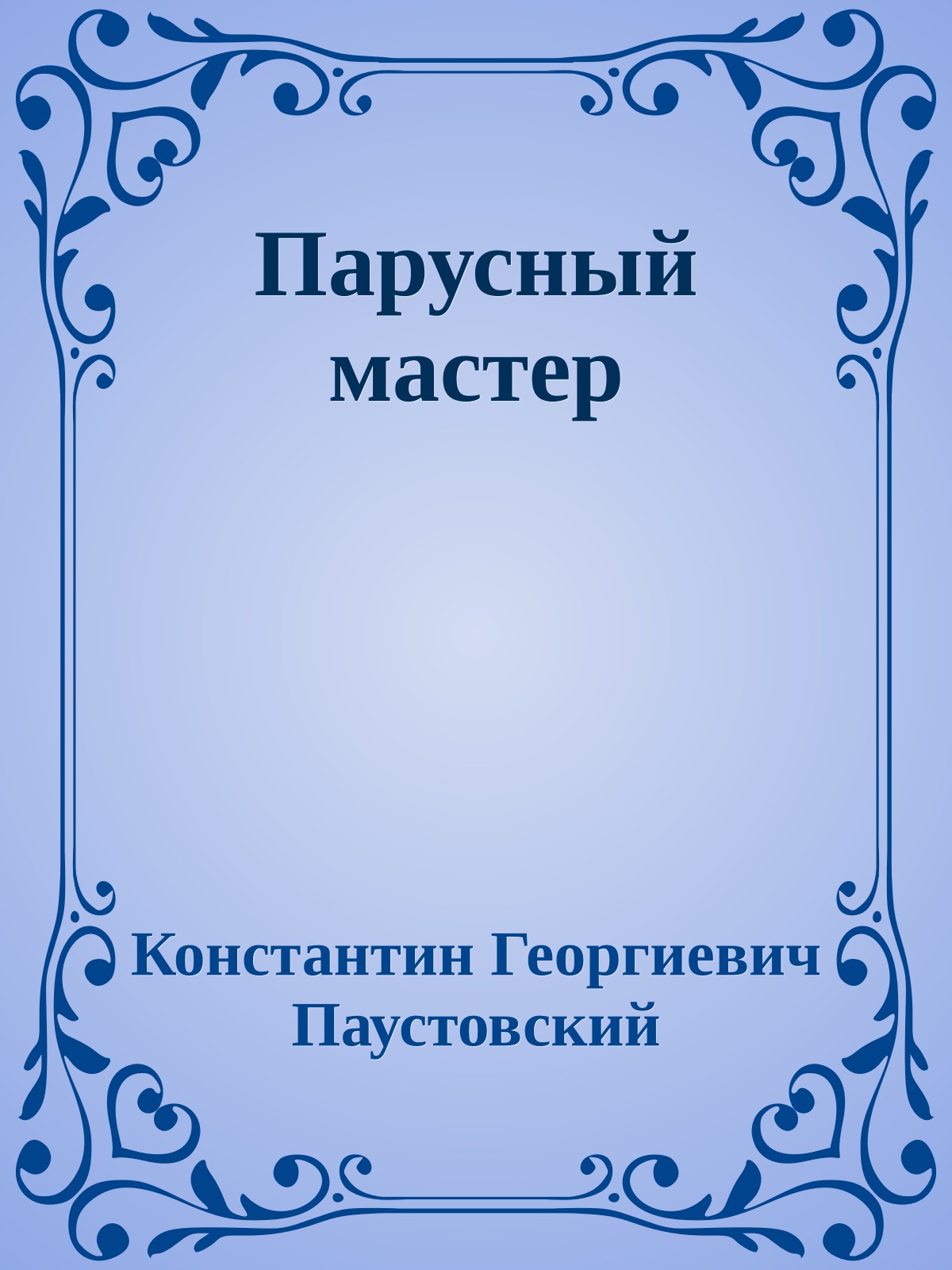 Парусный мастер