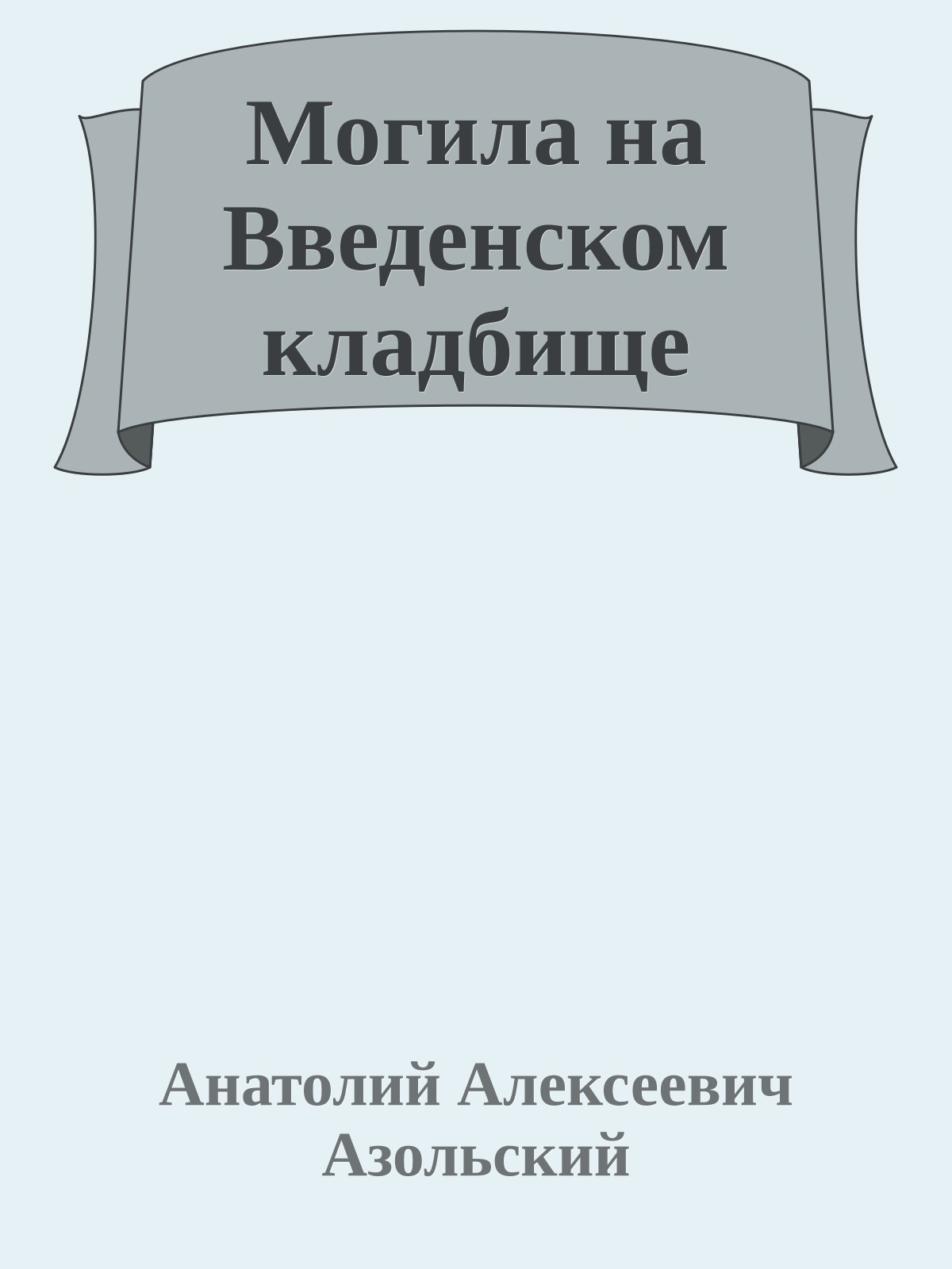 Могила на Введенском кладбище