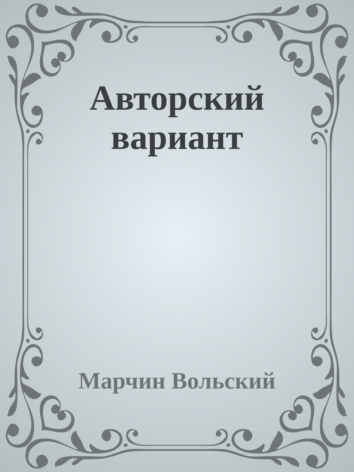 Авторский вариант