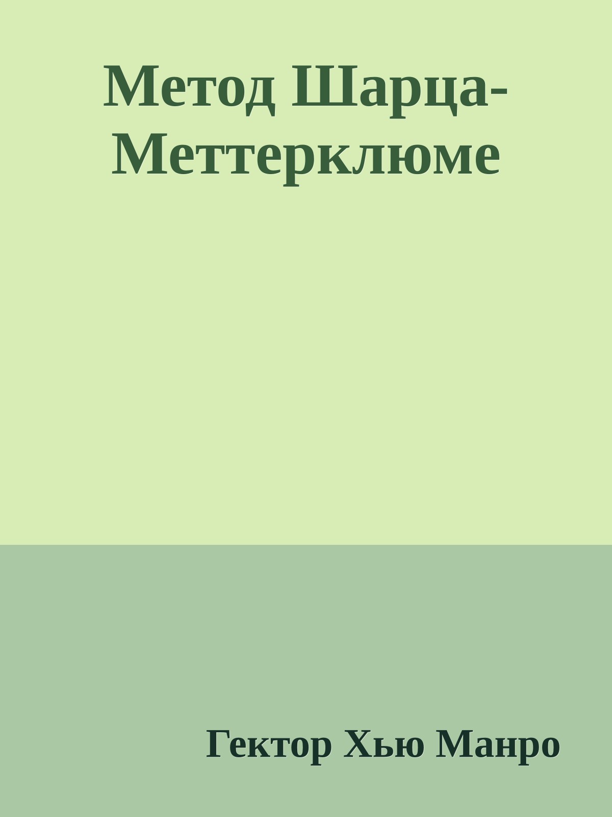 Метод Шарца-Меттерклюме