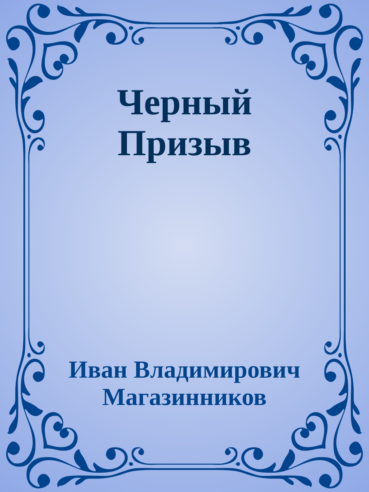 Черный Призыв