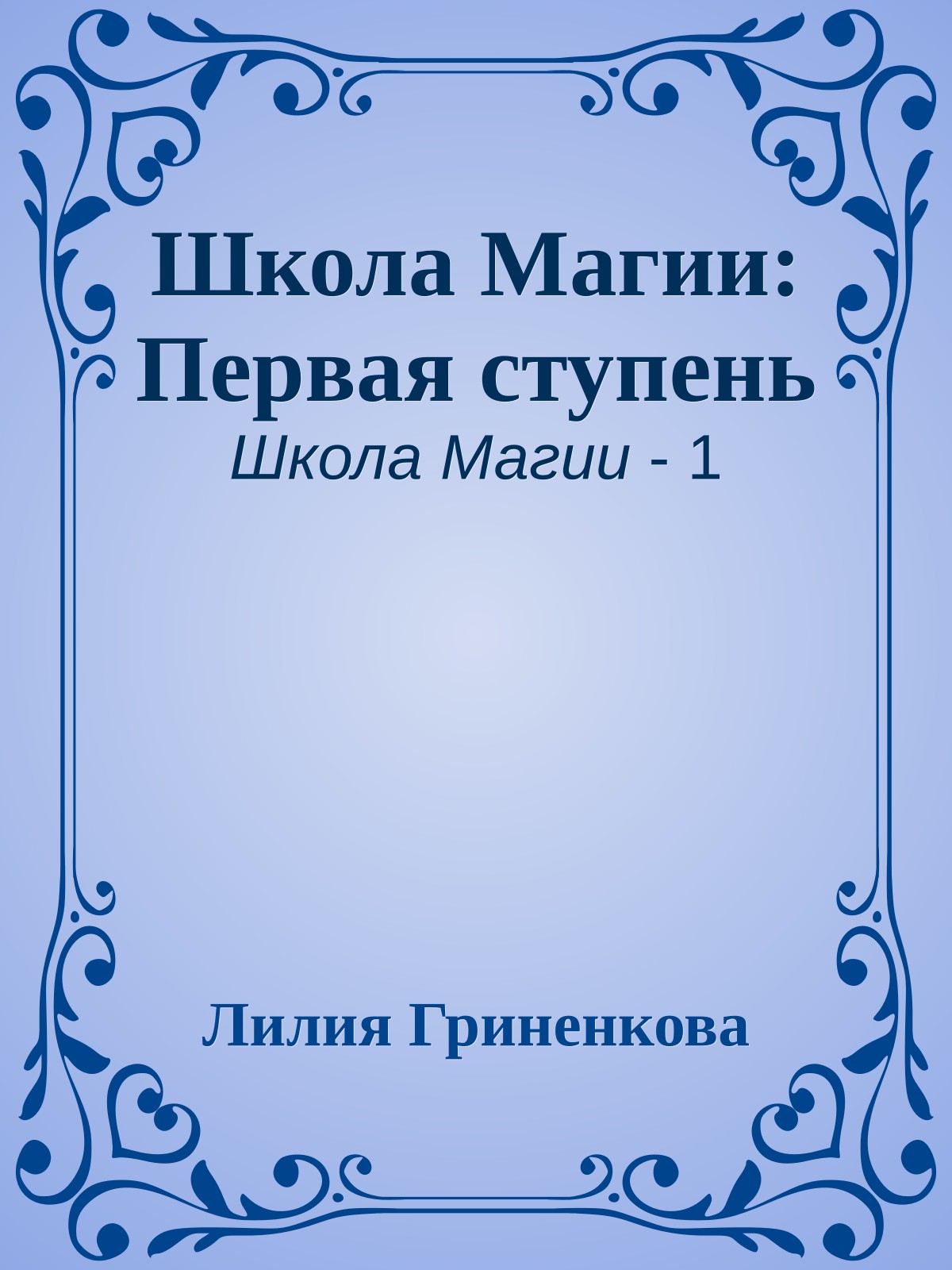 Школа Магии: Первая ступень