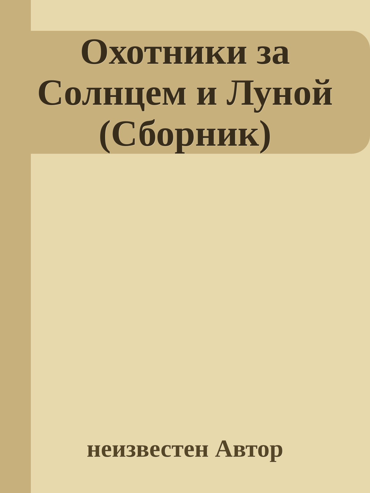 Охотники за Солнцем и Луной (Сборник)