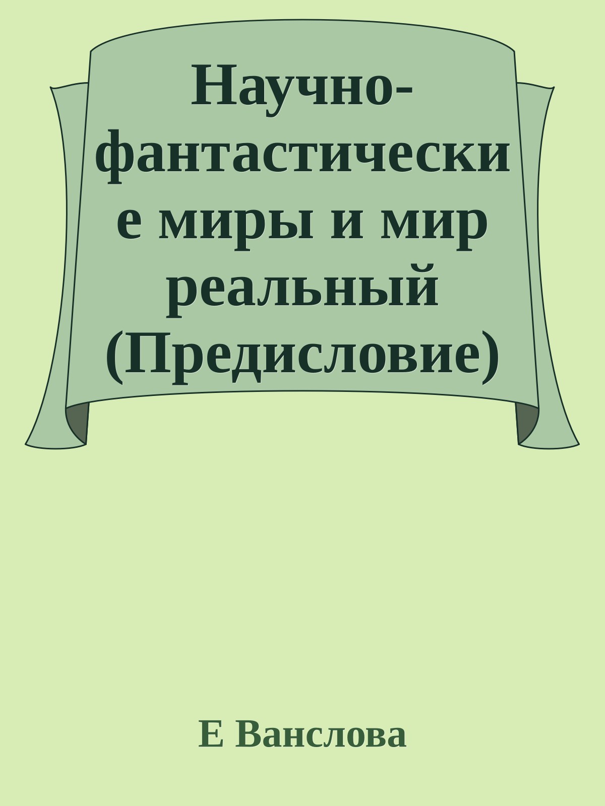 Научно-фантастические миры и мир реальный (Предисловие)