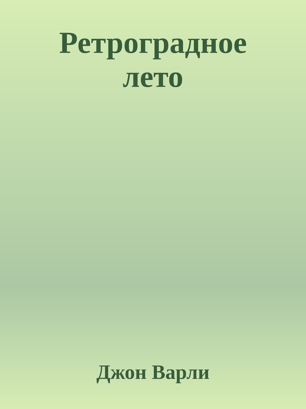 Ретроградное лето