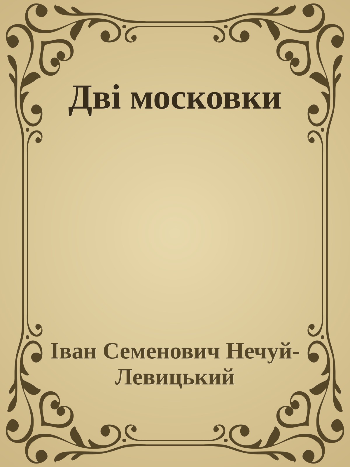 Дві московки