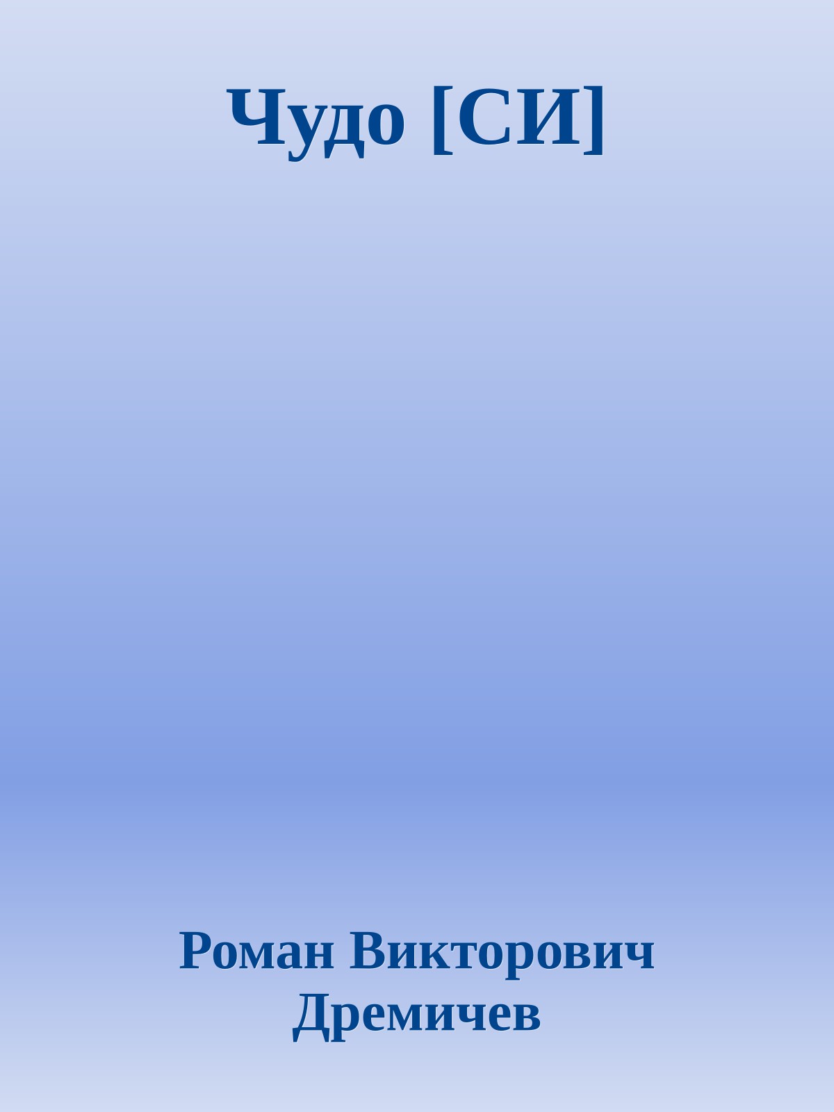 Чудо [СИ]
