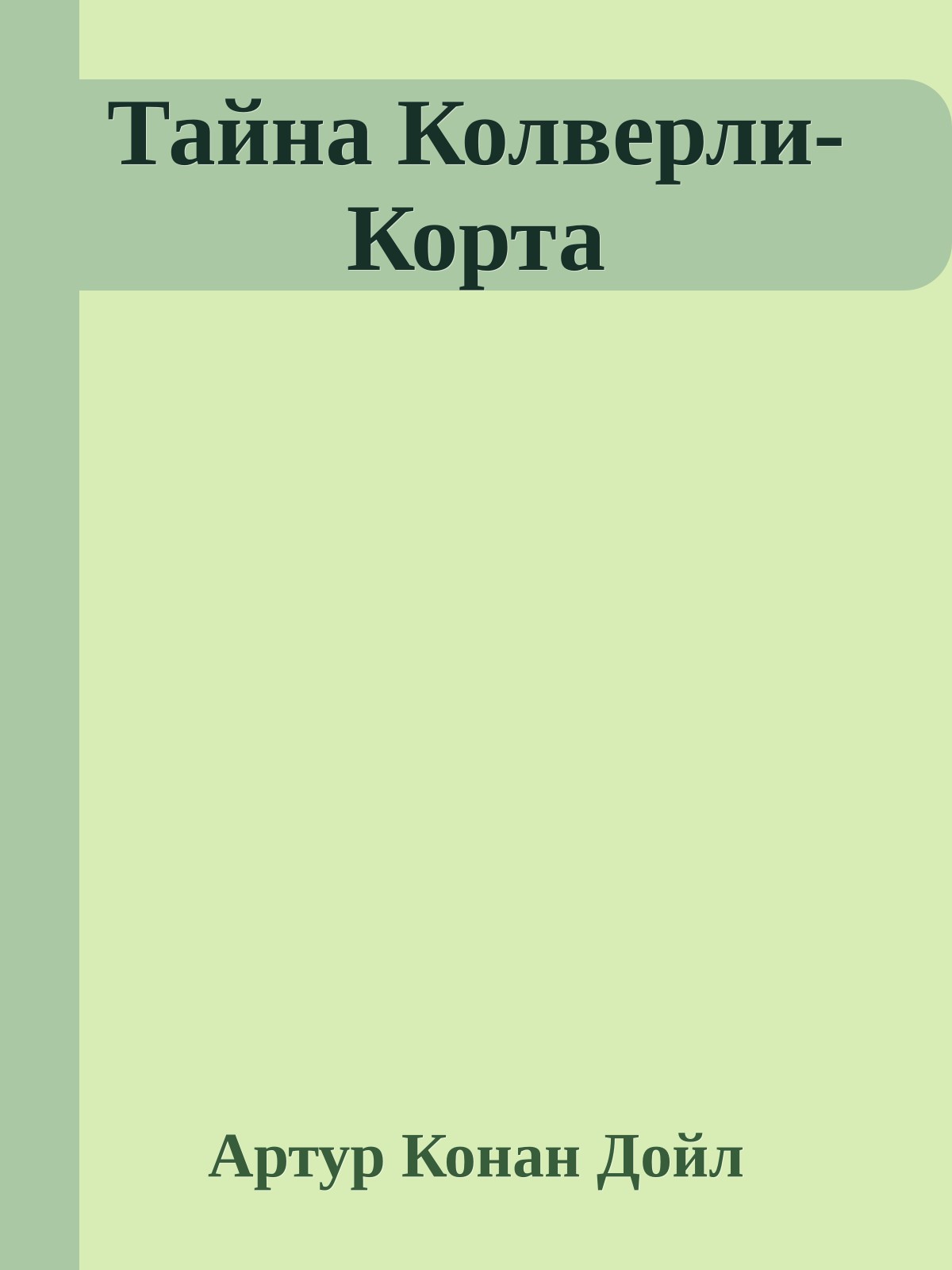 Тайна Колверли-Корта