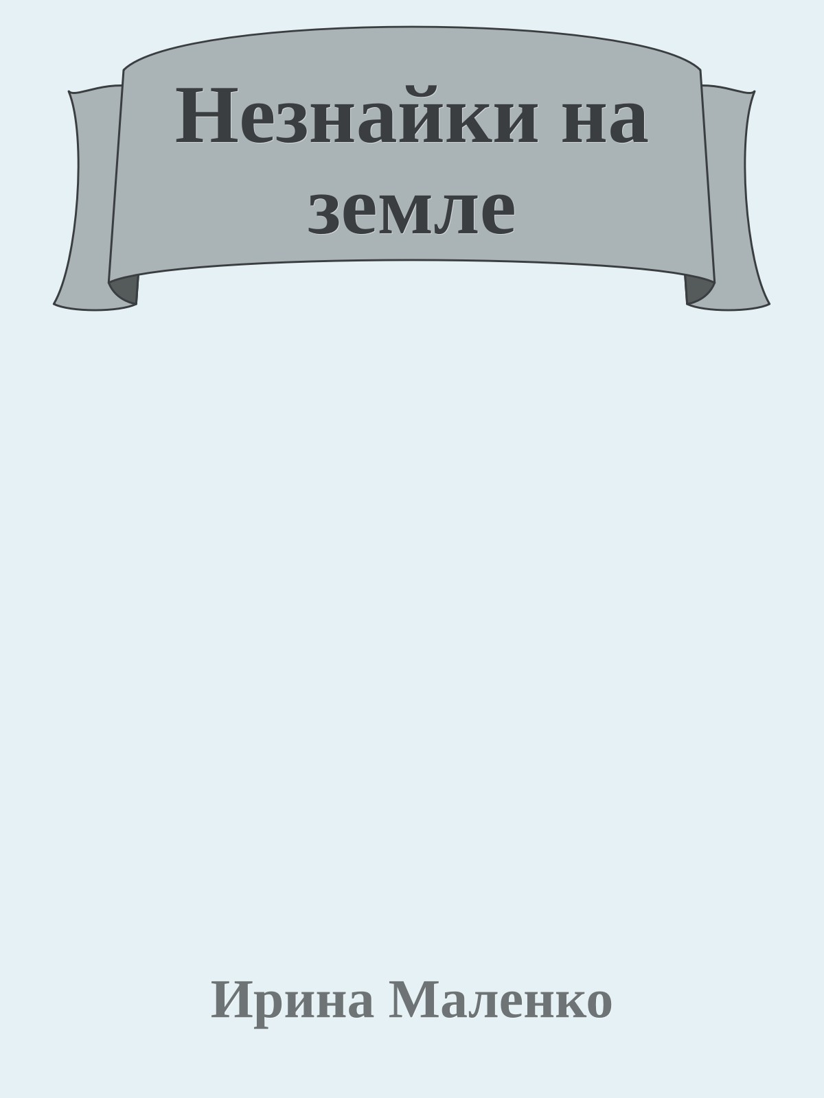 Незнайки на земле