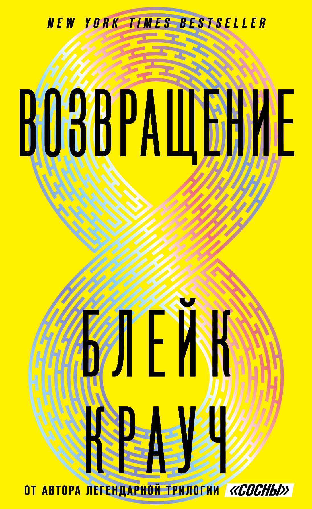 Возвращение [litres]