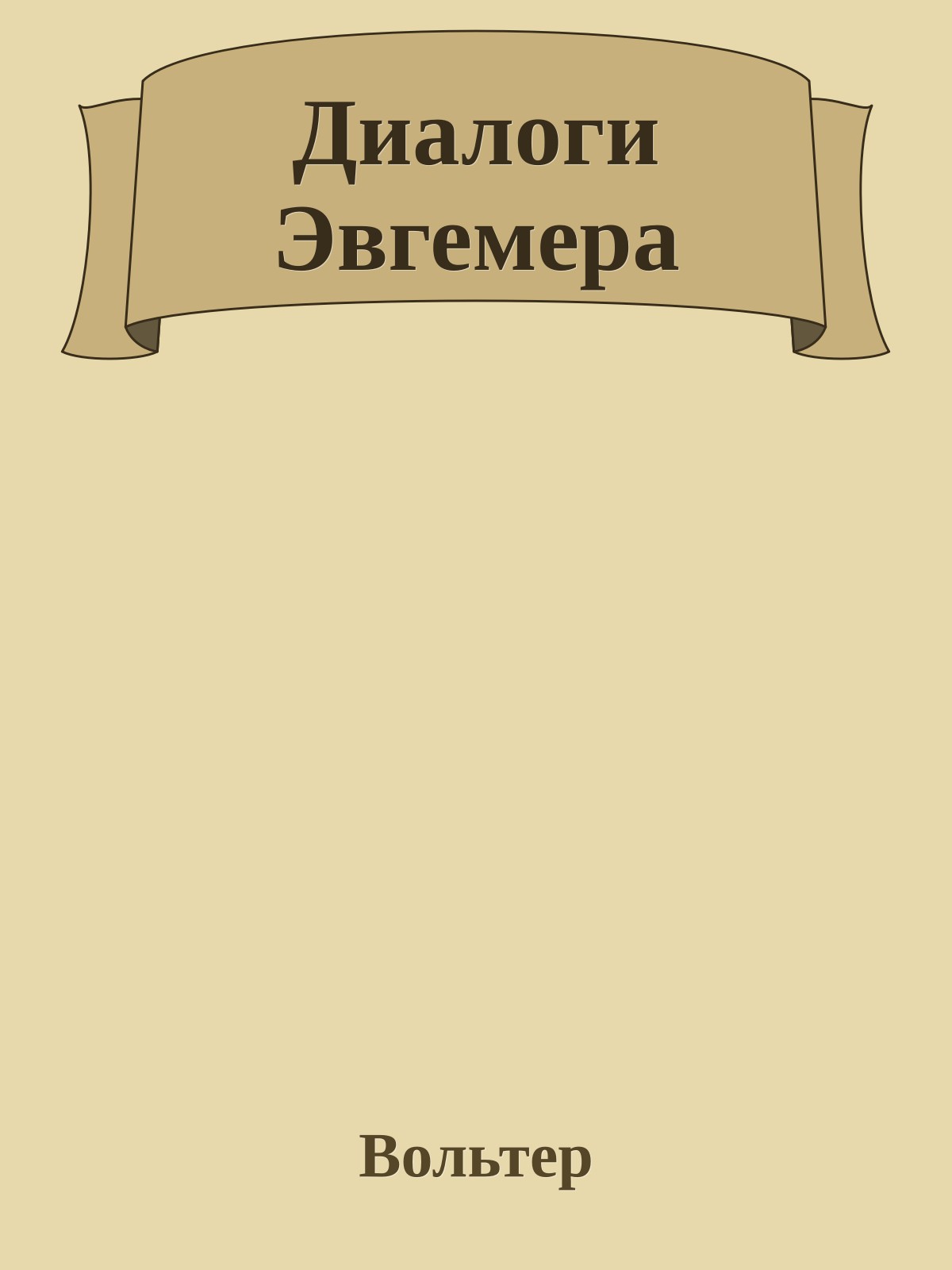 Диалоги Эвгемера