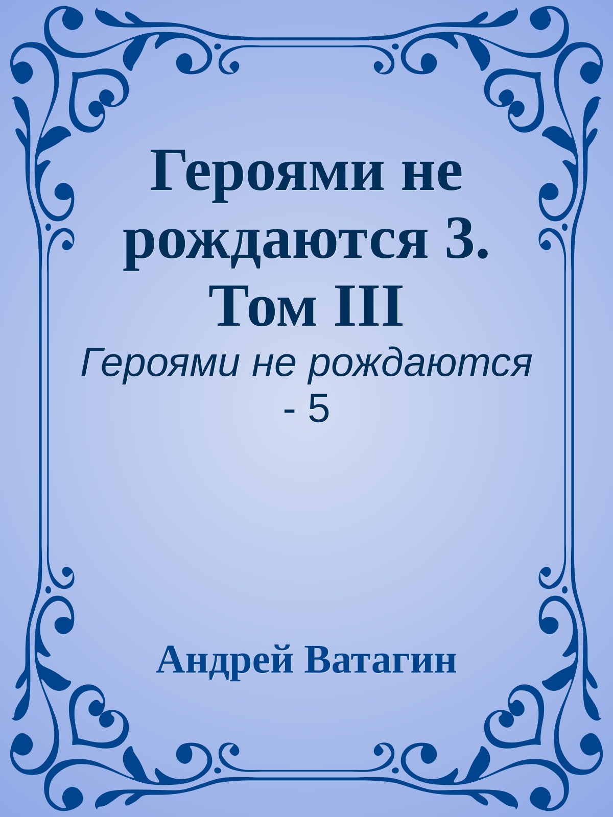 Героями не рождаются 3. Том III