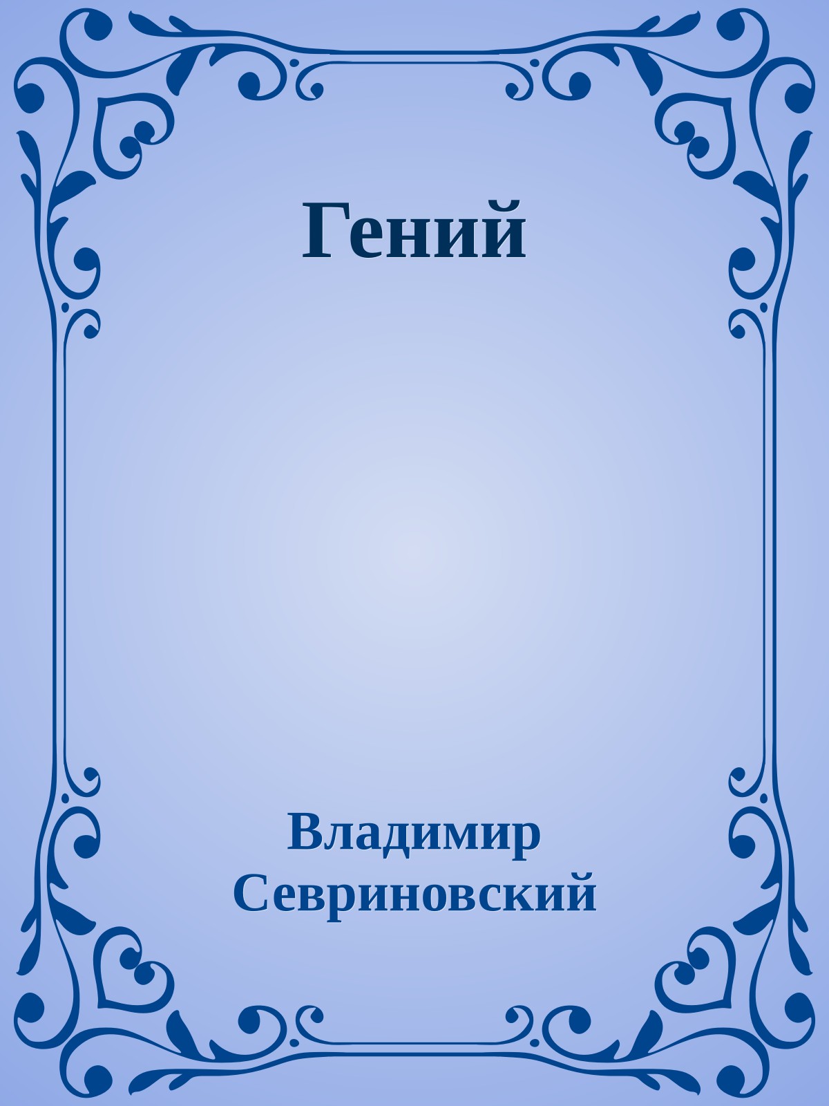 Гений