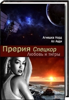 Спецкор. Любовь и тигры [СИ]