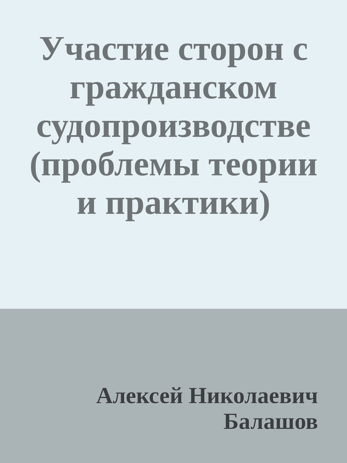 Участие сторон с гражданском судопроизводстве (проблемы теории и практики)